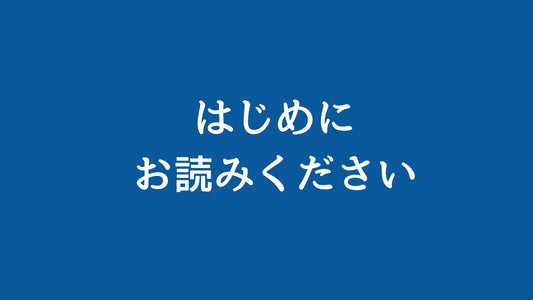 はじめにお読みください