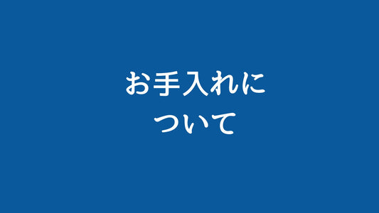 お手入れについて